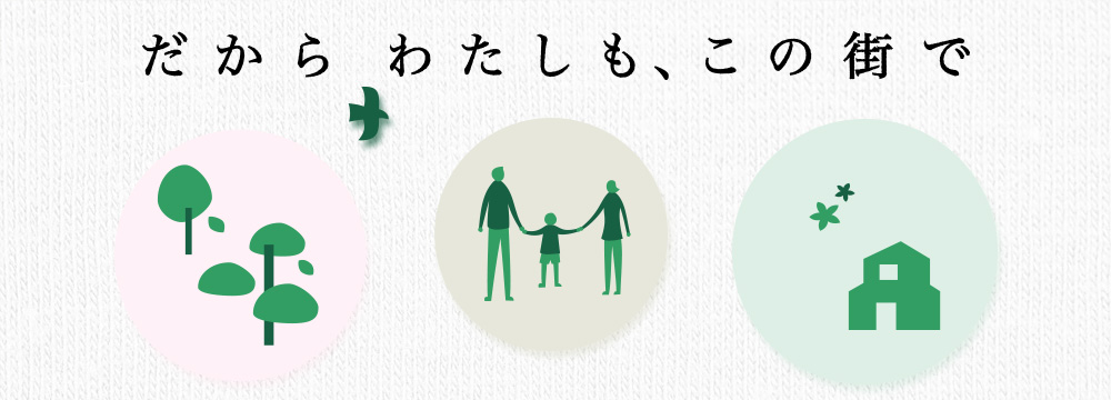 だからわたしも、この街で