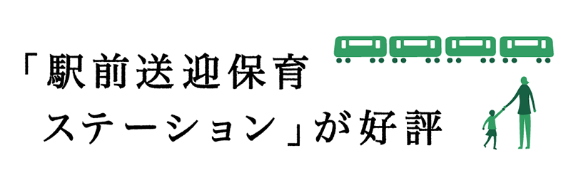 「駅前送迎保育ステーション」が好評