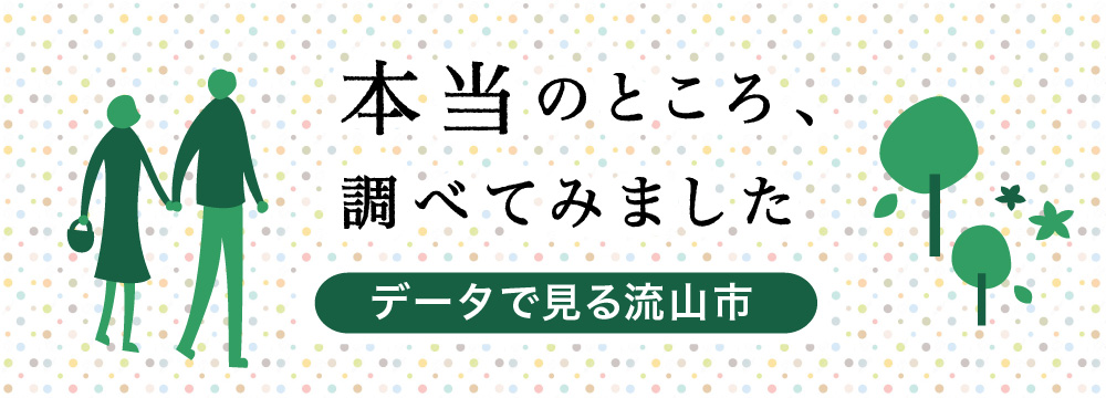 本当のところ、調べてみました。データで見る流山市